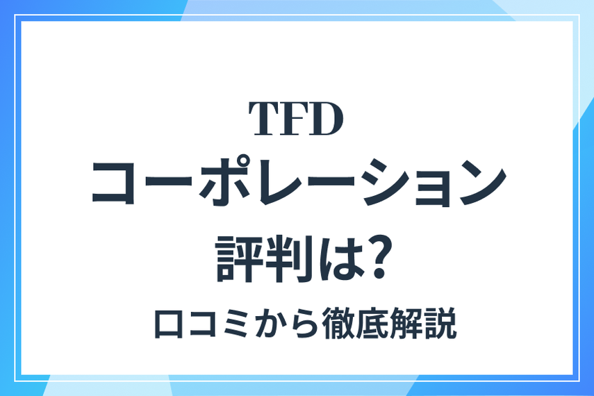 TFDコーポレーションの評判は？