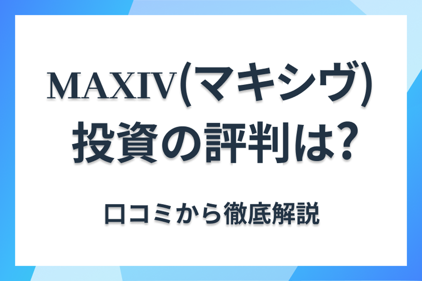 MAXIV（マキシヴ）の評判