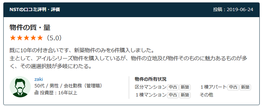 NSTの口コミ評判　物件の質・量　5.0