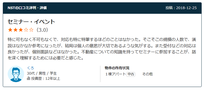 NSTの口コミ・評判　セミナー・イベント　3.0