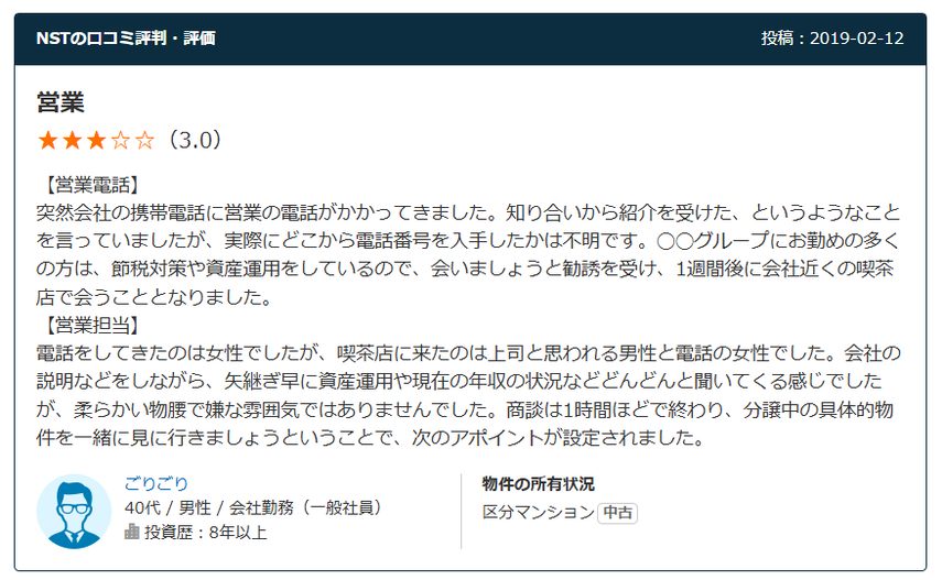 NSTの口コミ・評判　営業3.0