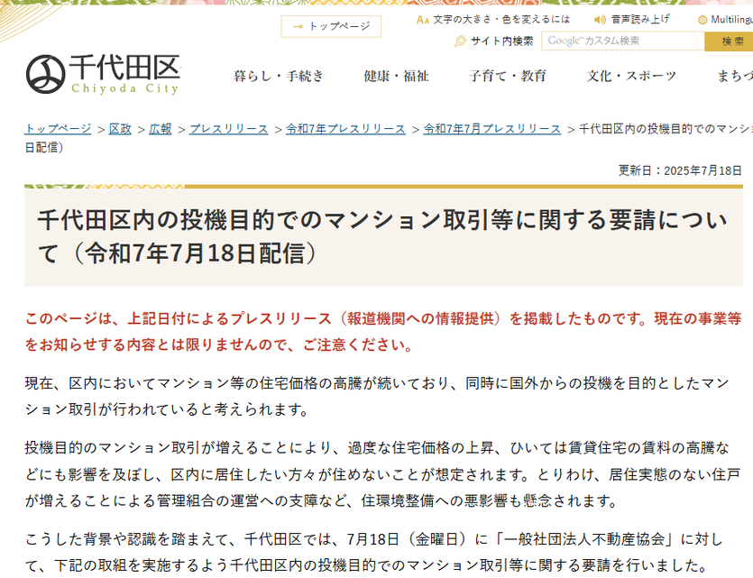 【2025年8月発表：最新版】首都圏中古マンション、新規登録件数が再び減少。千代田区が転売の5年制限を要請、価格への影響は？の画像