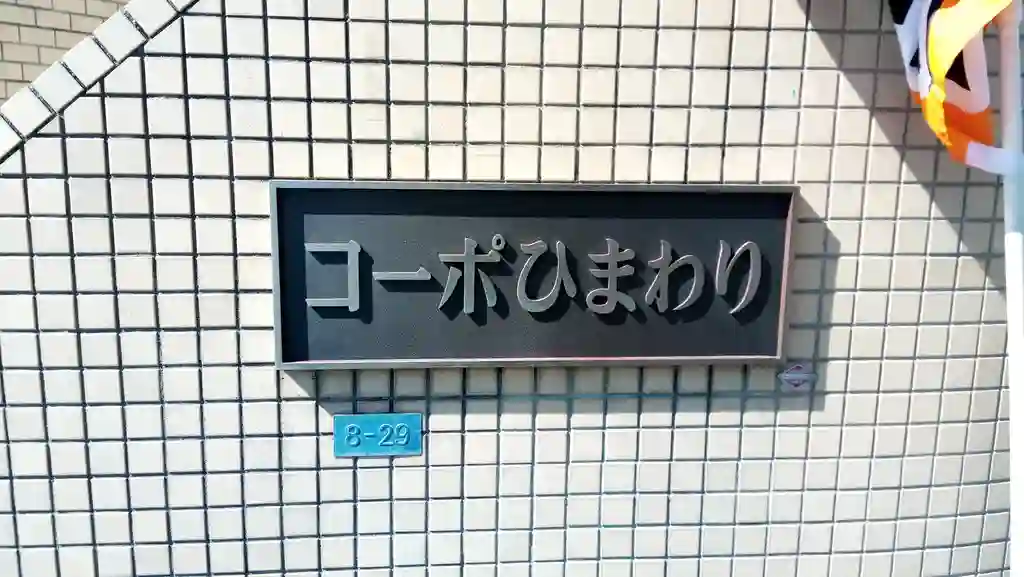 コーポひまわり 外観