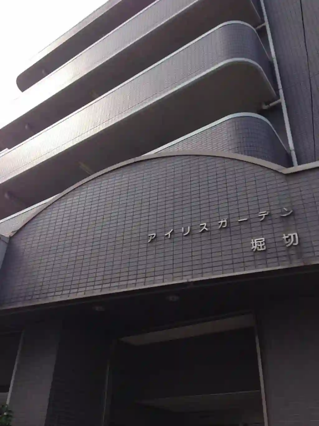 アイリスガーデン堀切 外観
