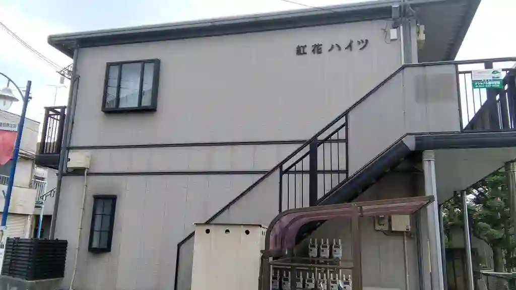 紅花ハイツ 外観