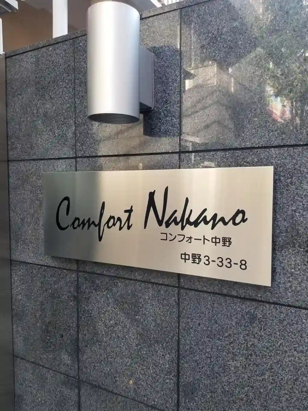 コンフォート中野 外観