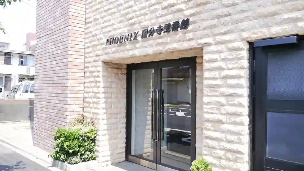 フェニックス国分寺弐番館 外観