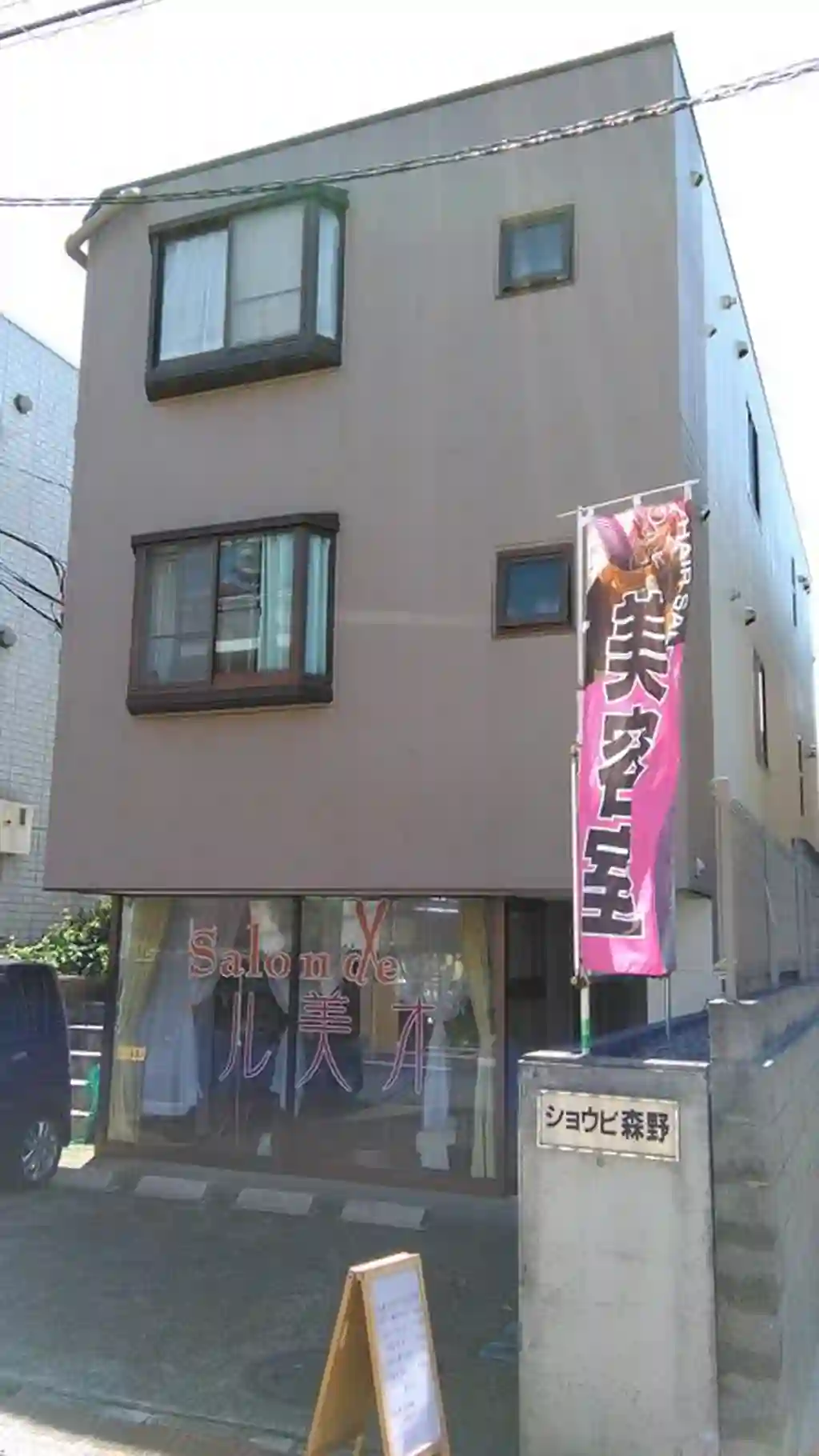 ショウビ森野 外観