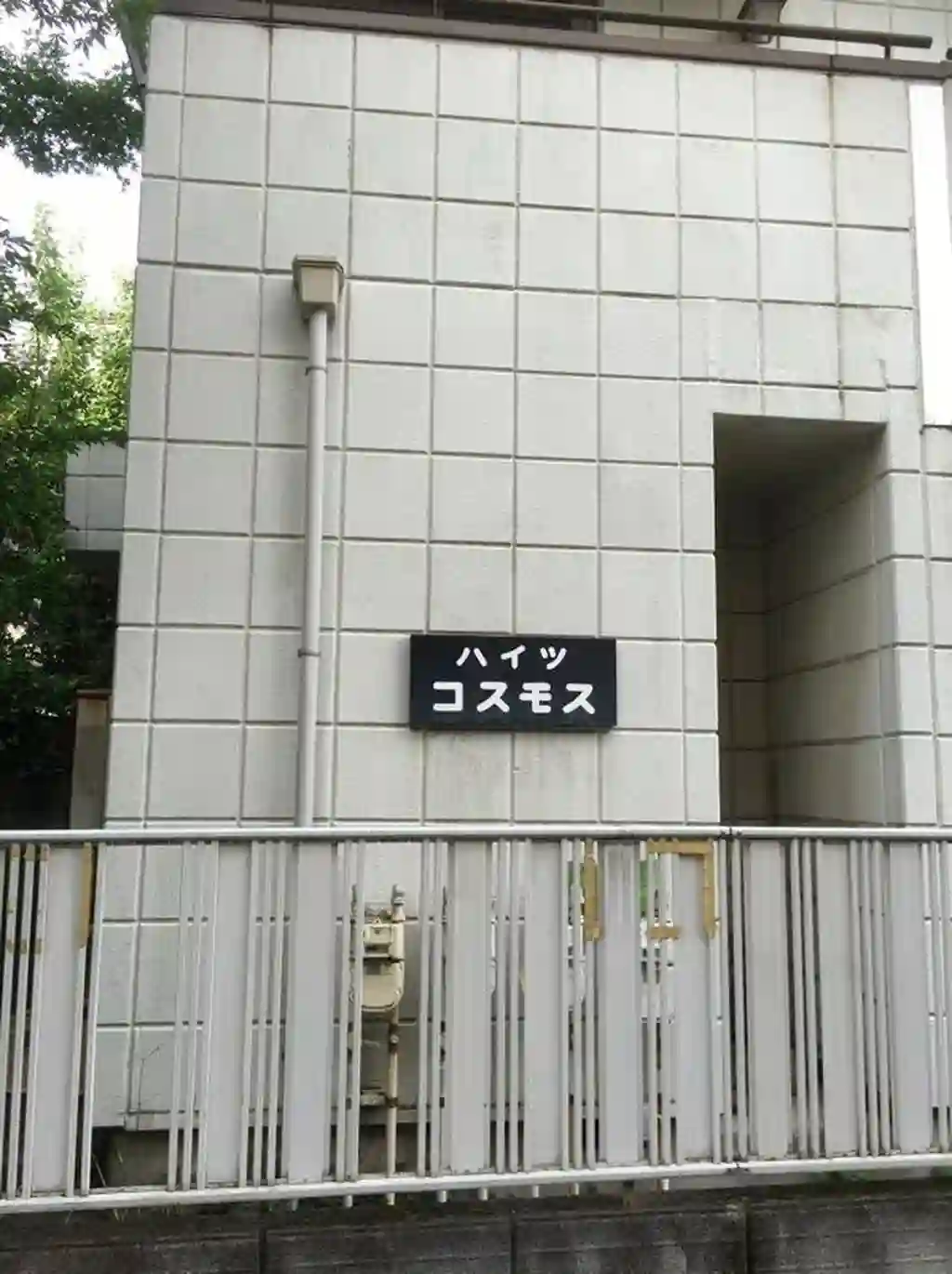 ハイツコスモス 外観