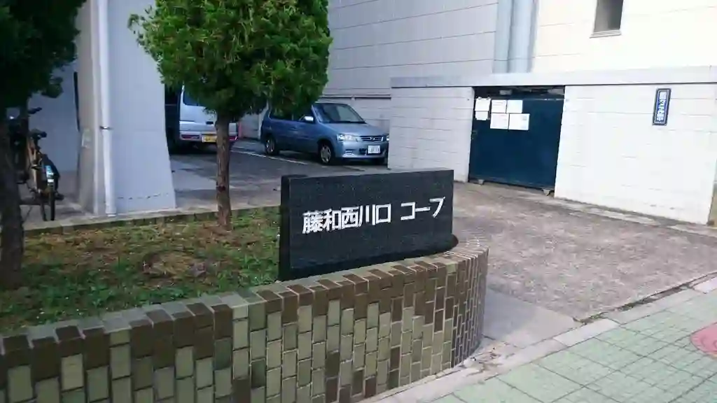 藤和西川口コープ 外観