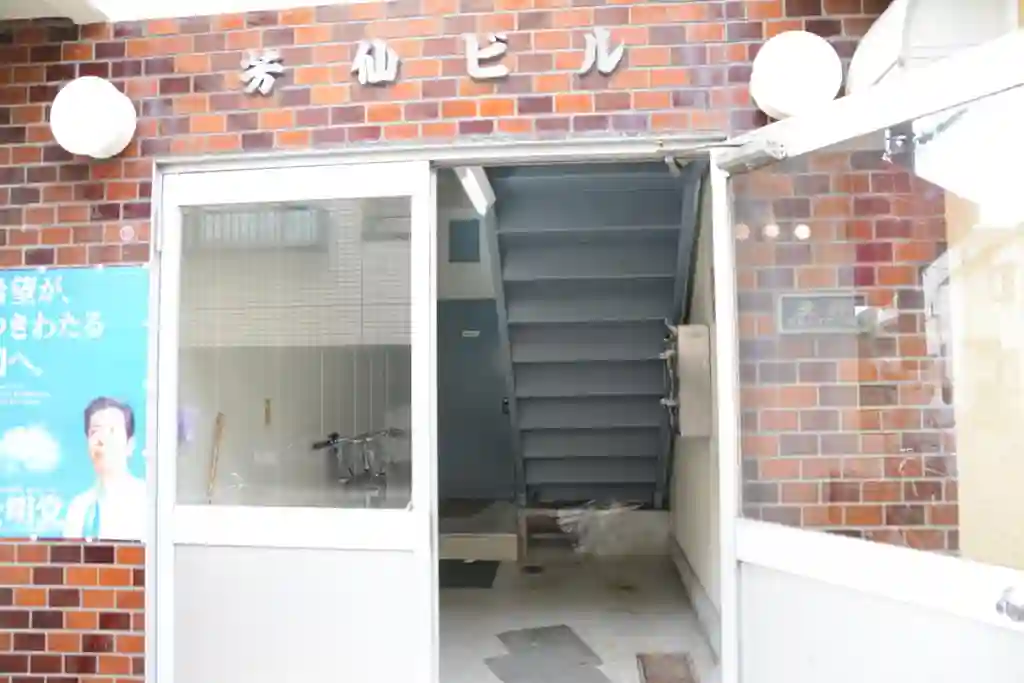 芳仙ビル 外観