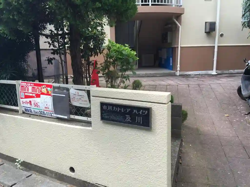 市川カトレアハイツ及川 外観