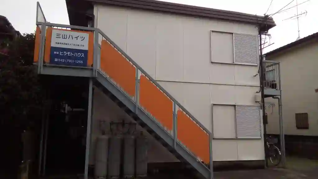三山ハイツ 外観