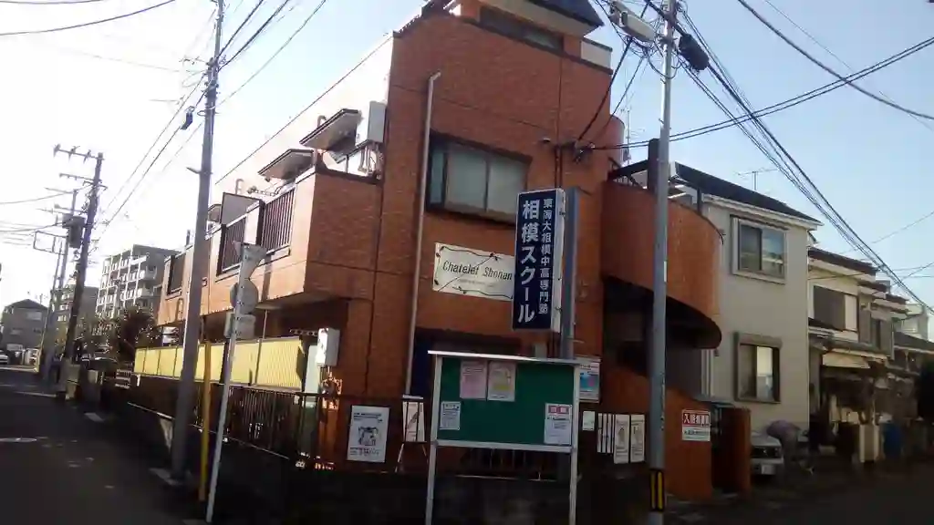 シャトレー相南 外観