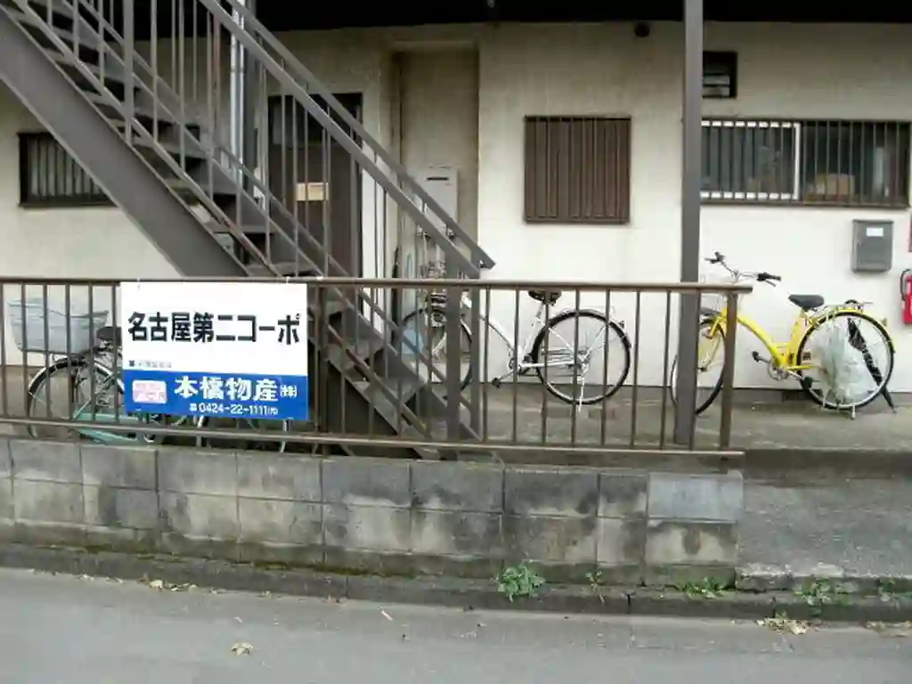 名古屋第2コーポ 外観