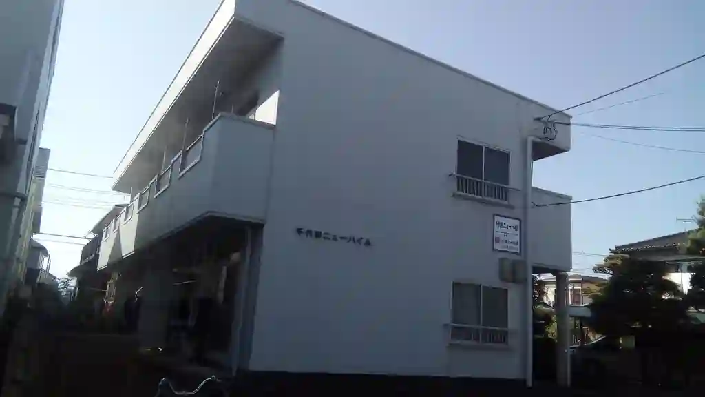 千代田ニューハイム 外観