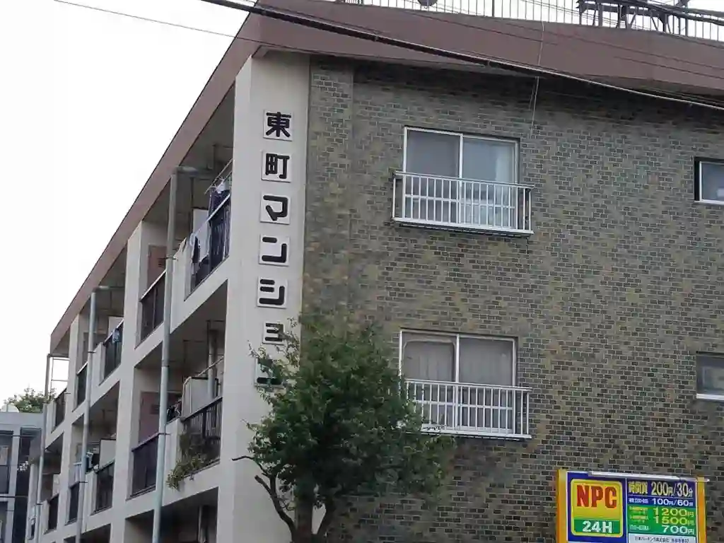 東町マンション 外観