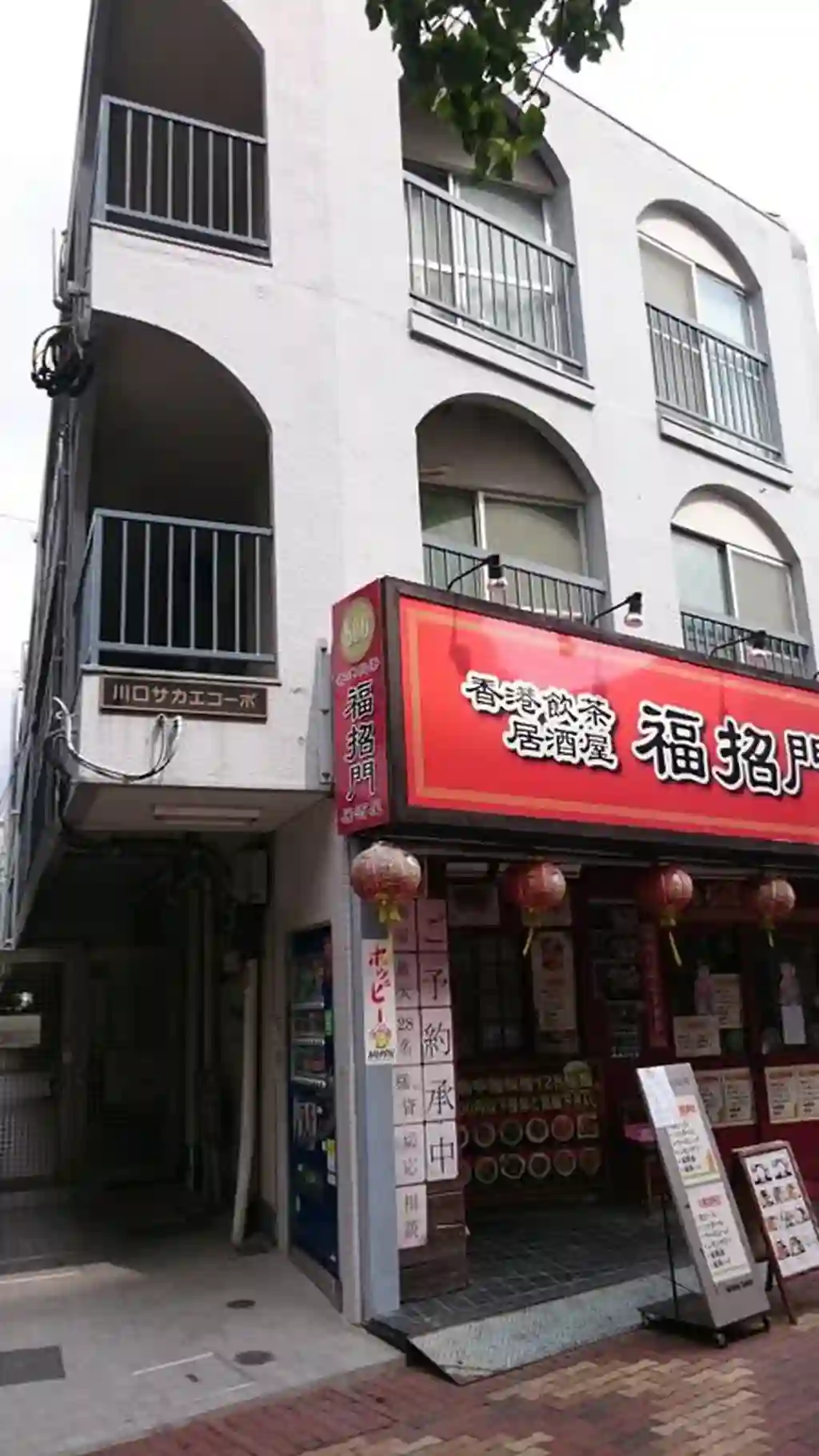 サカエコーポ 外観