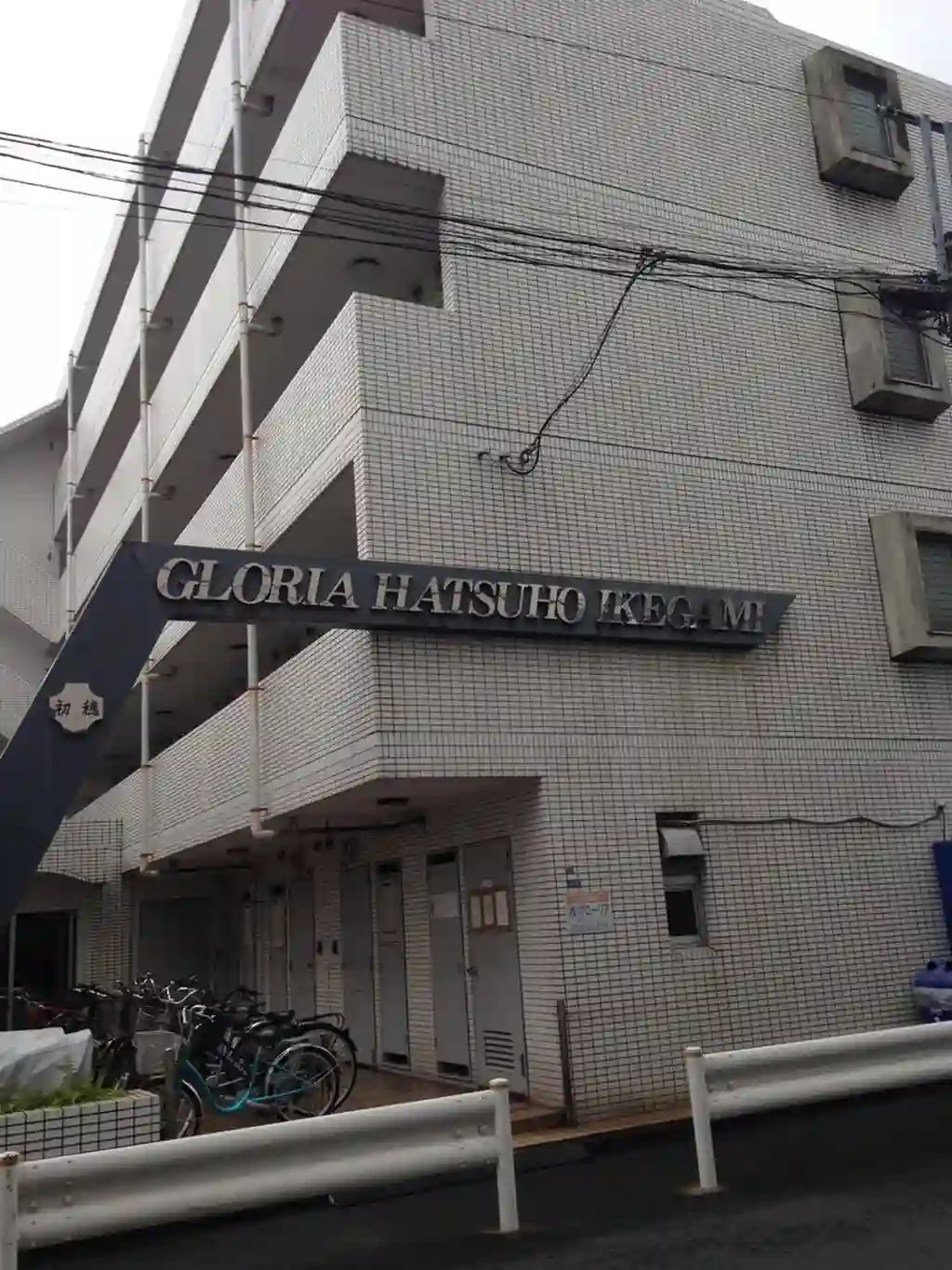 グローリア初穂池上 外観