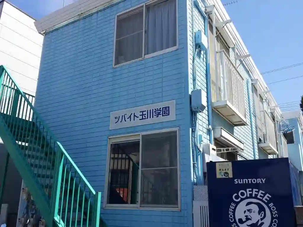 ツバイト玉川学園 外観