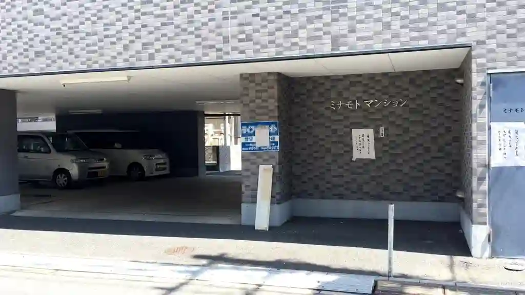 ミナモトマンション 1 外観