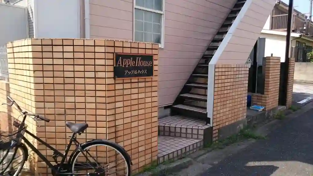 アップルハウス 外観