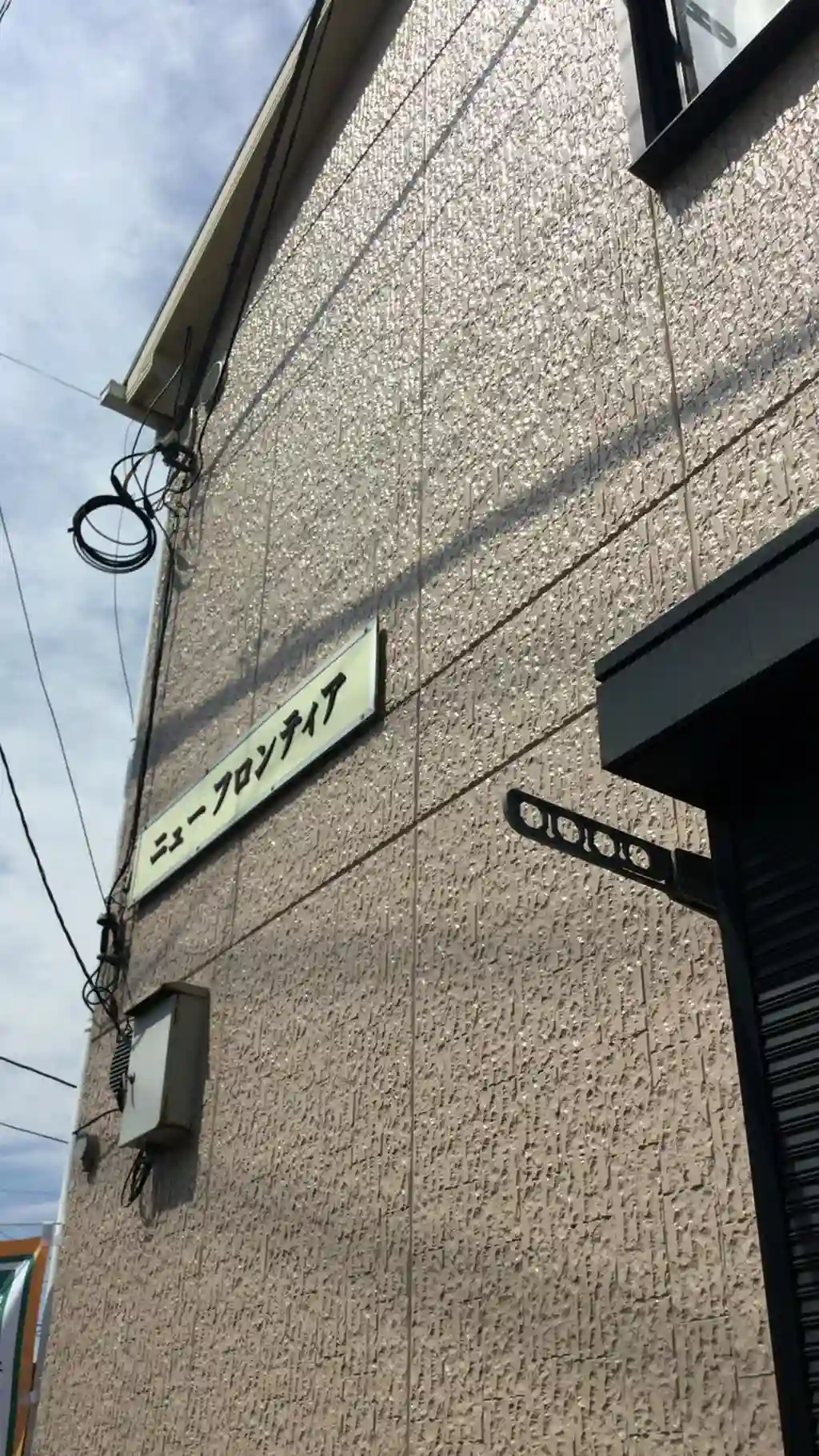 ニューフロンティア 外観