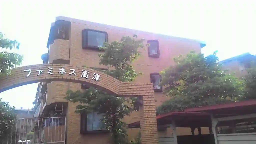 ファミネス高津 外観