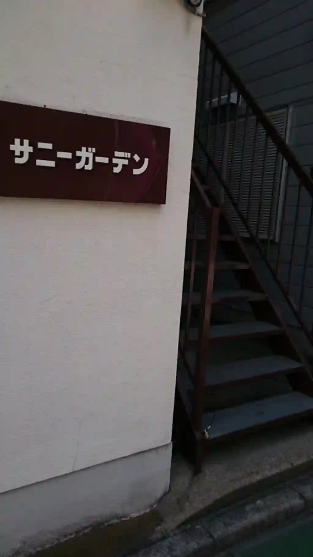 サニーガーデン 外観