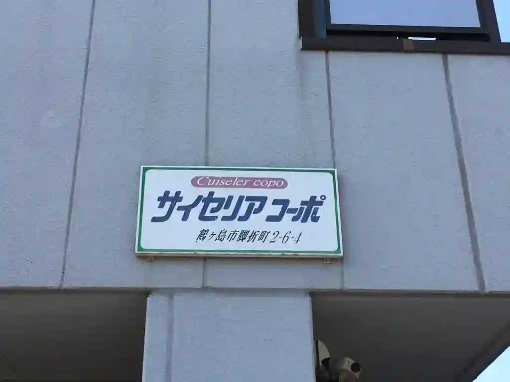 サイセリアコーポ 外観