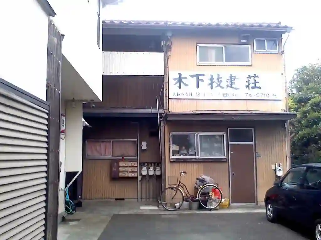 木下技建荘 外観