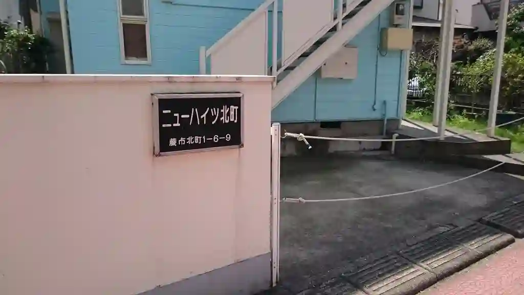 ニューハイツ北町 外観