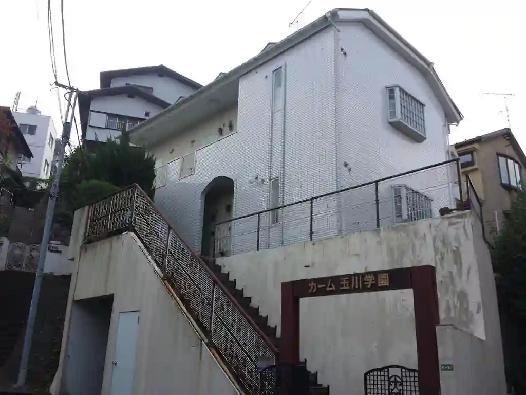 カーム玉川学園 外観