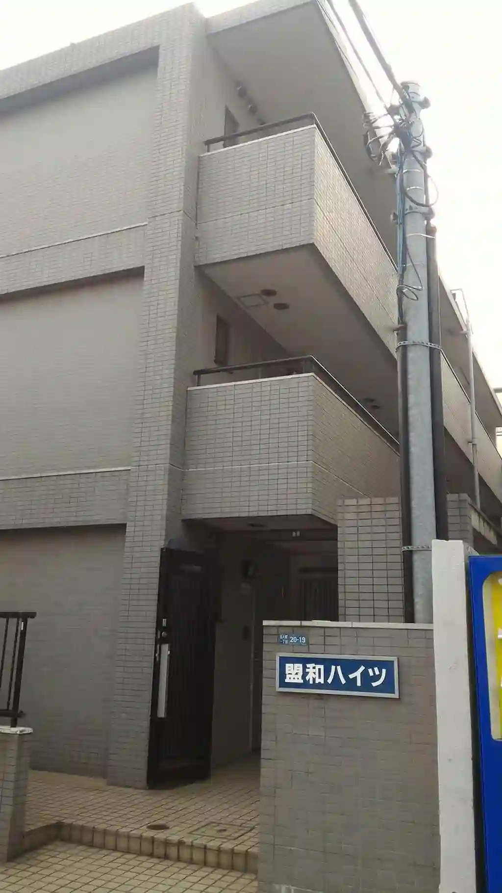 盟和ハイツ 外観
