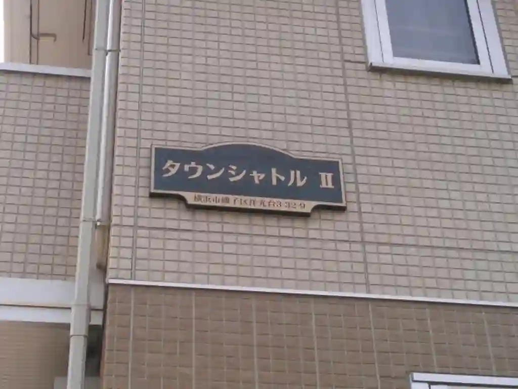 タウンシャトルII 外観
