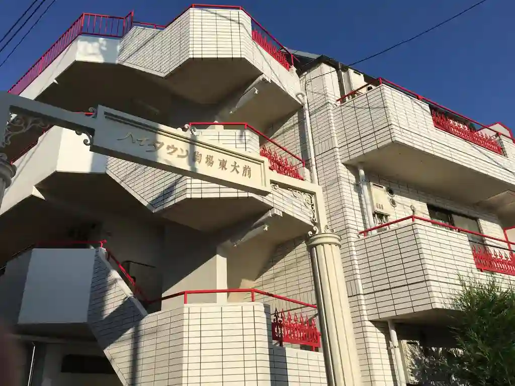 ハイタウン駒場東大前 外観