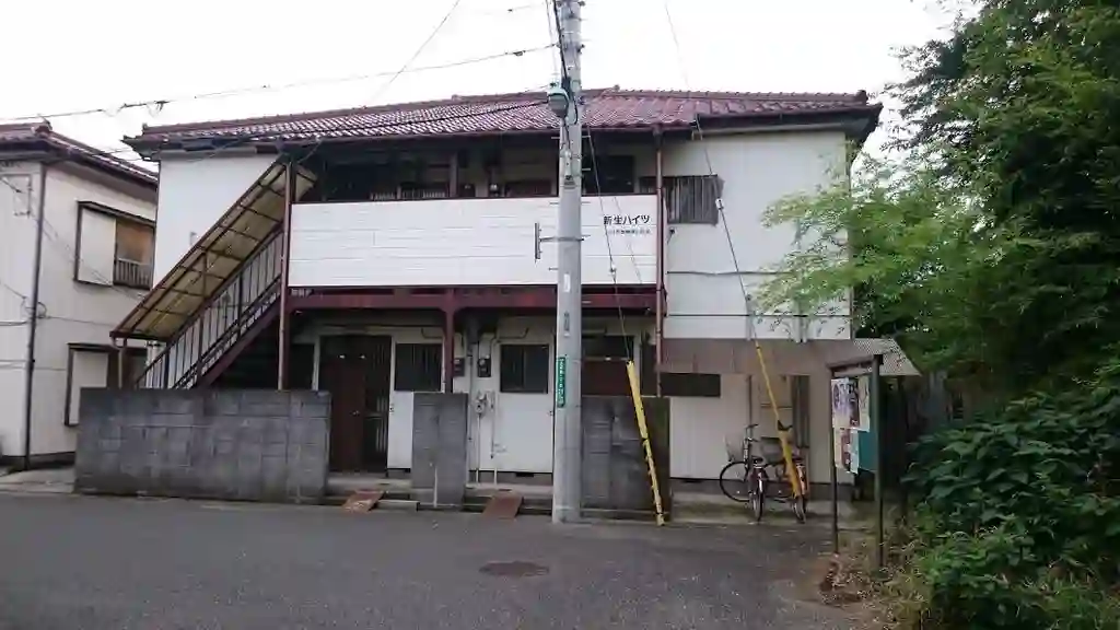 新生ハイツ 外観