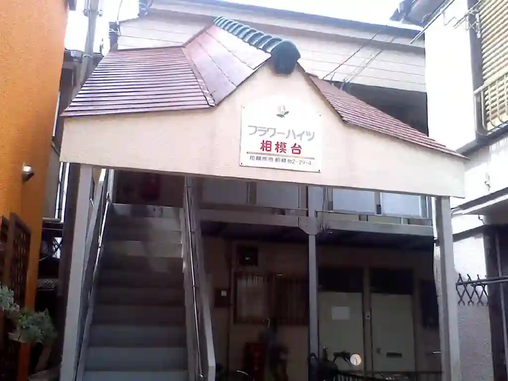 フラワーハイツ相模台 外観