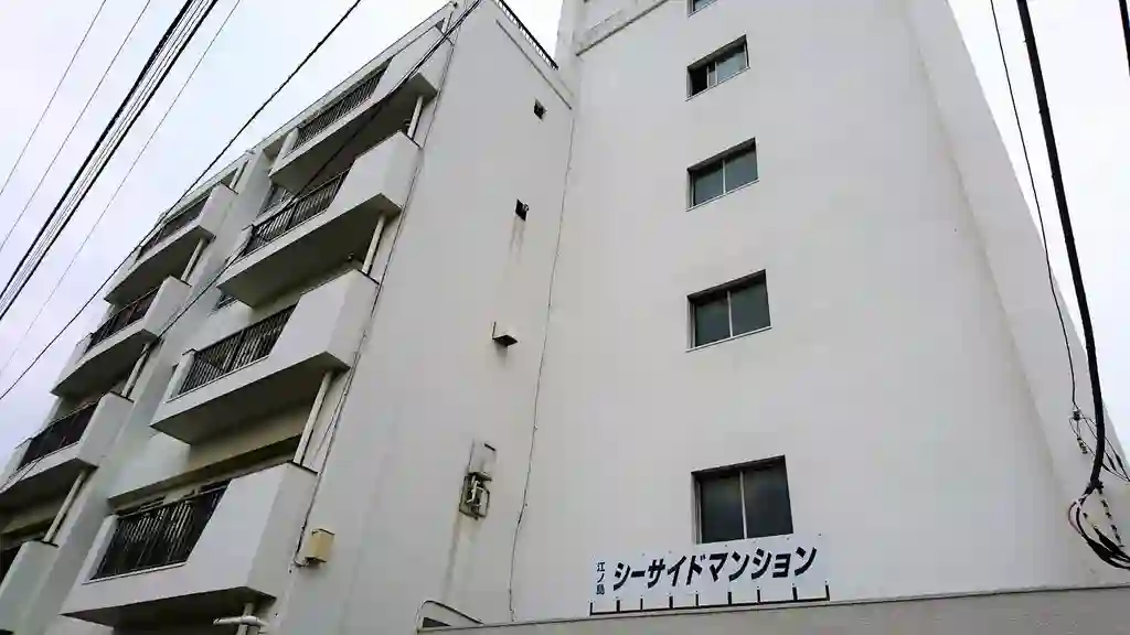 江ノ島 シーサイドマンション 外観