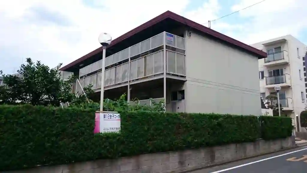 第二金子コーポ 外観