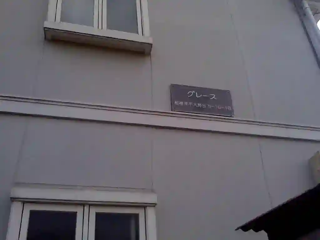 グレース 外観