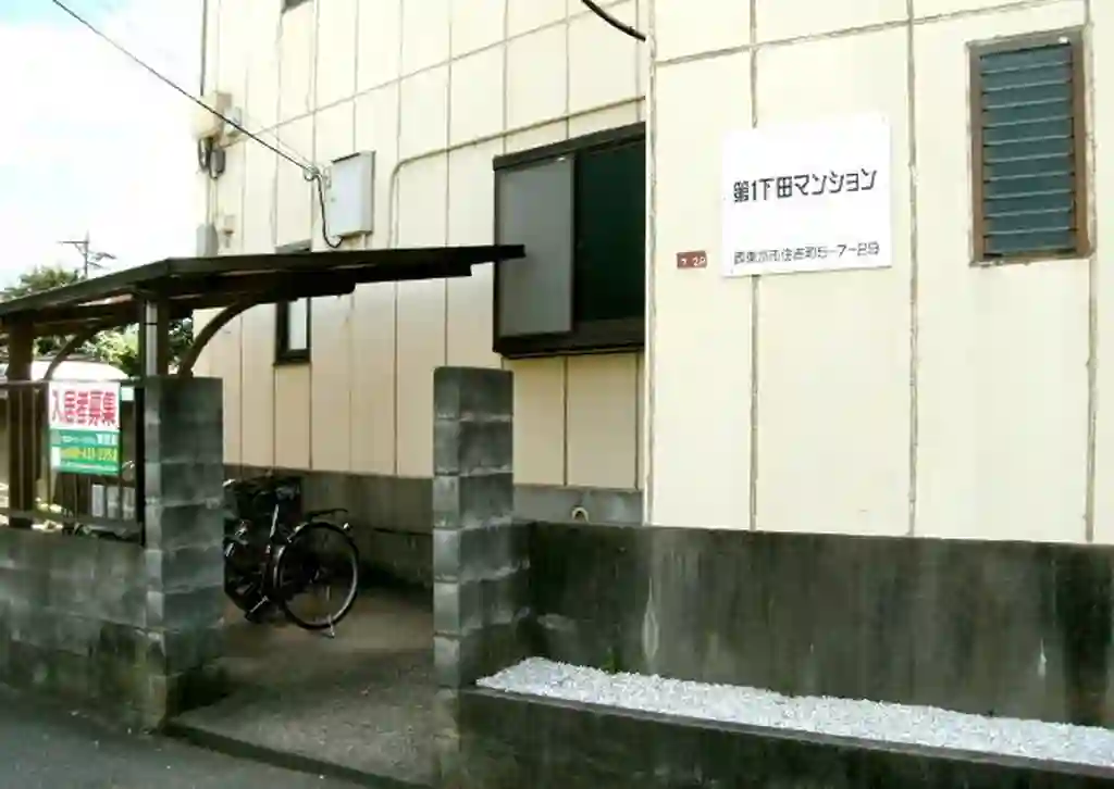 第一下田マンション 外観