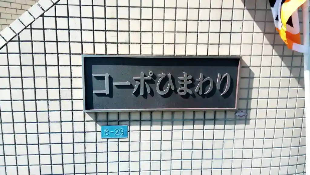 コーポひまわり 外観