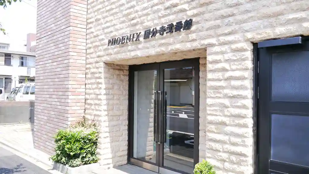 フェニックス国分寺弐番館 外観