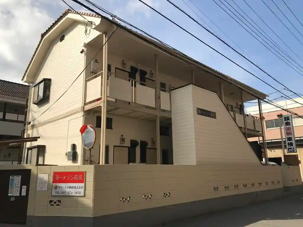 第1メゾン萩原 外観