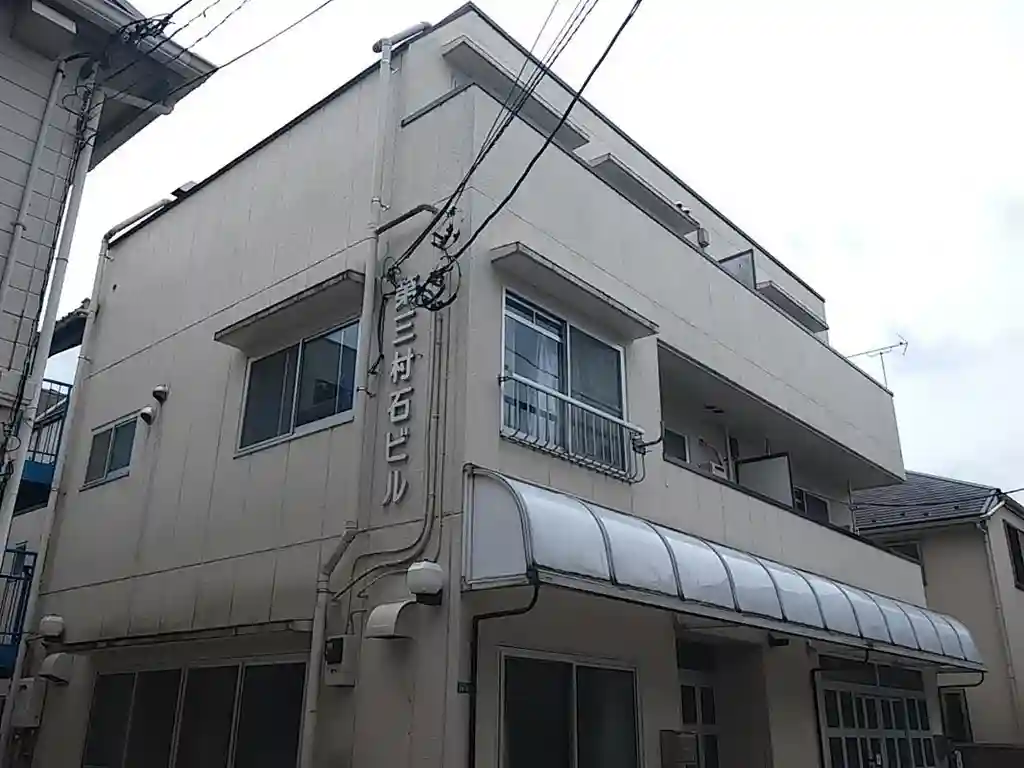 第三村石ビル 外観