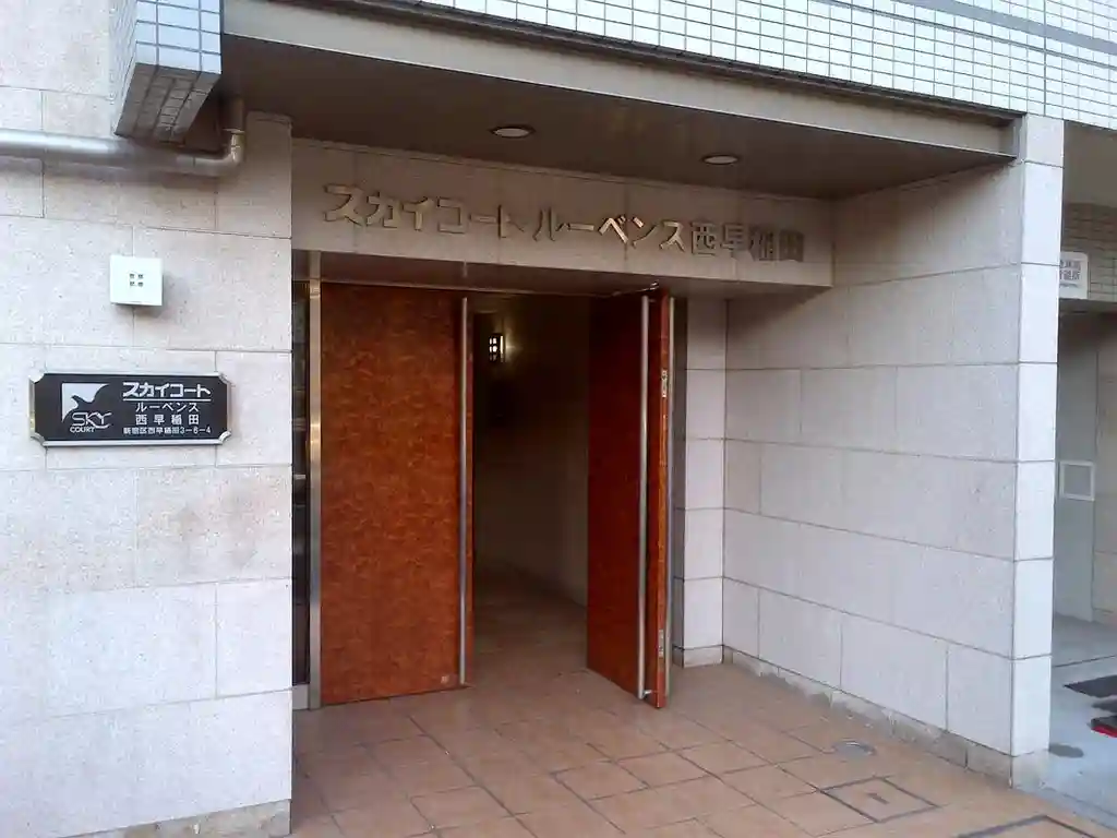 スカイコートルーベンス西早稲田 外観
