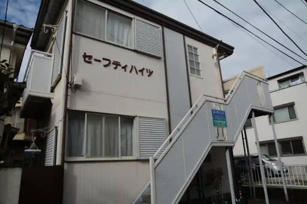 セーフティーハイツ 外観