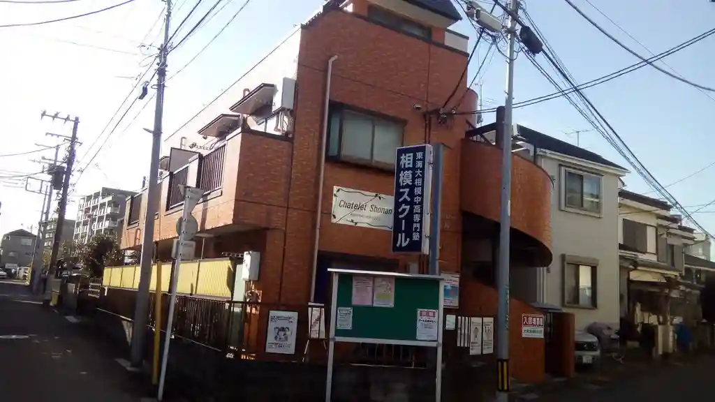 シャトレー相南 外観