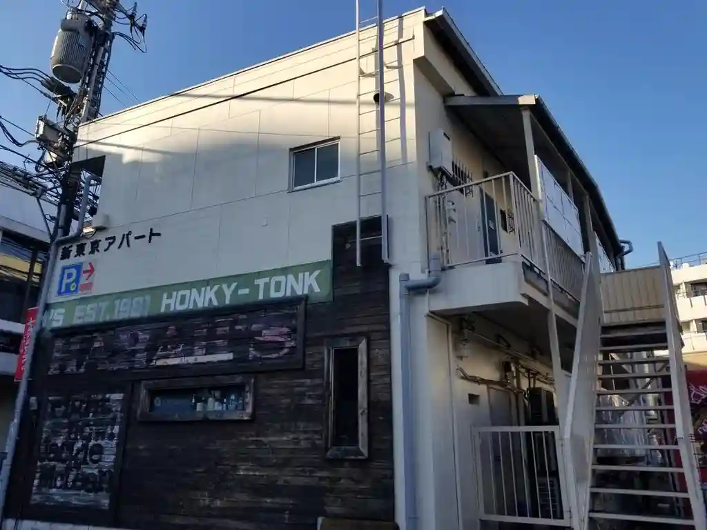新東京アパート 外観